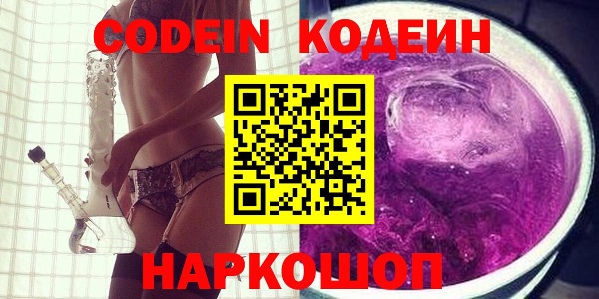 Ноябрьск  Кодеин напиток Lean (лин)  Вход с VPN  Кодеин Purple Drank 